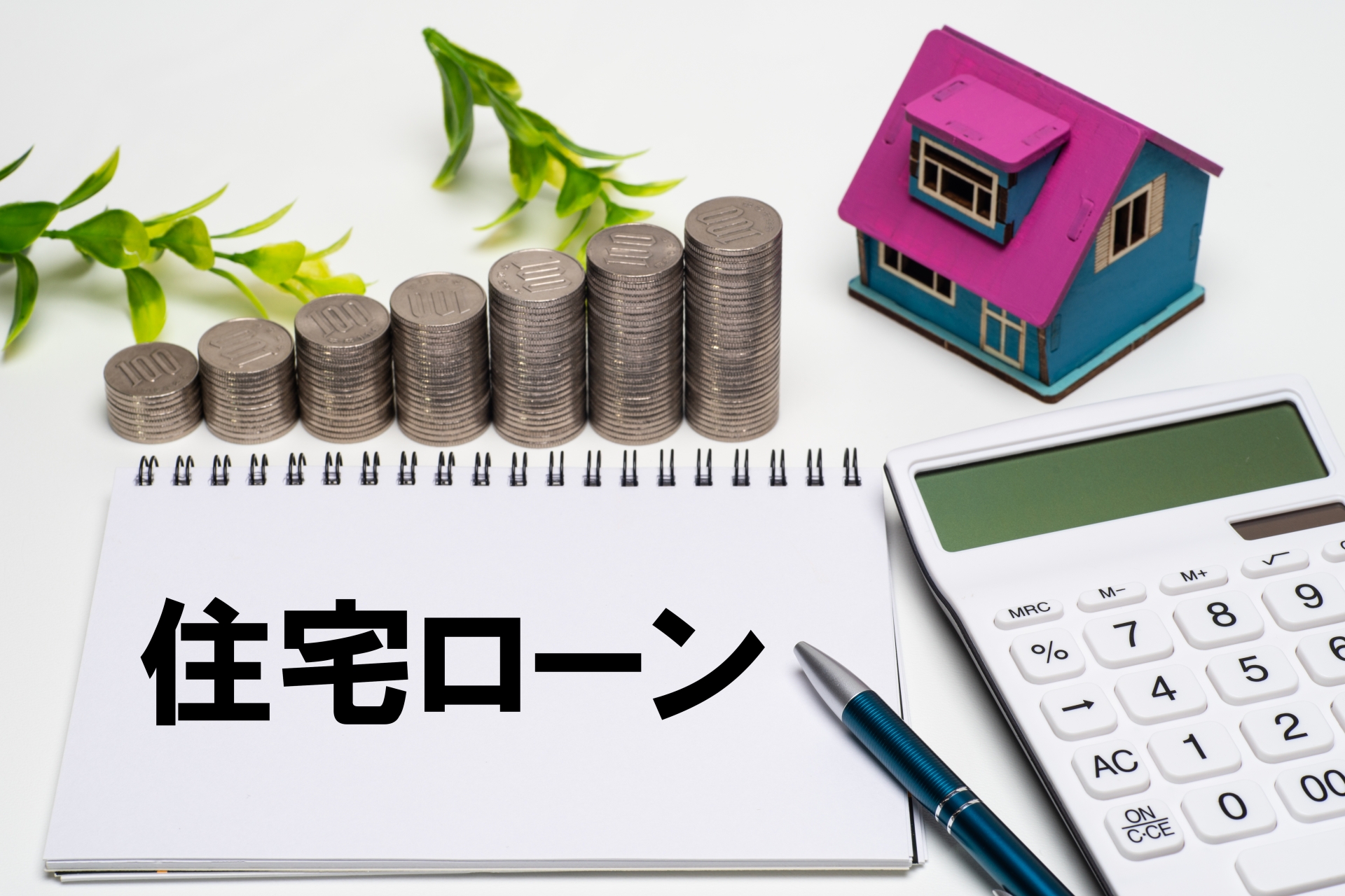 住宅ローンの文字といえや現金