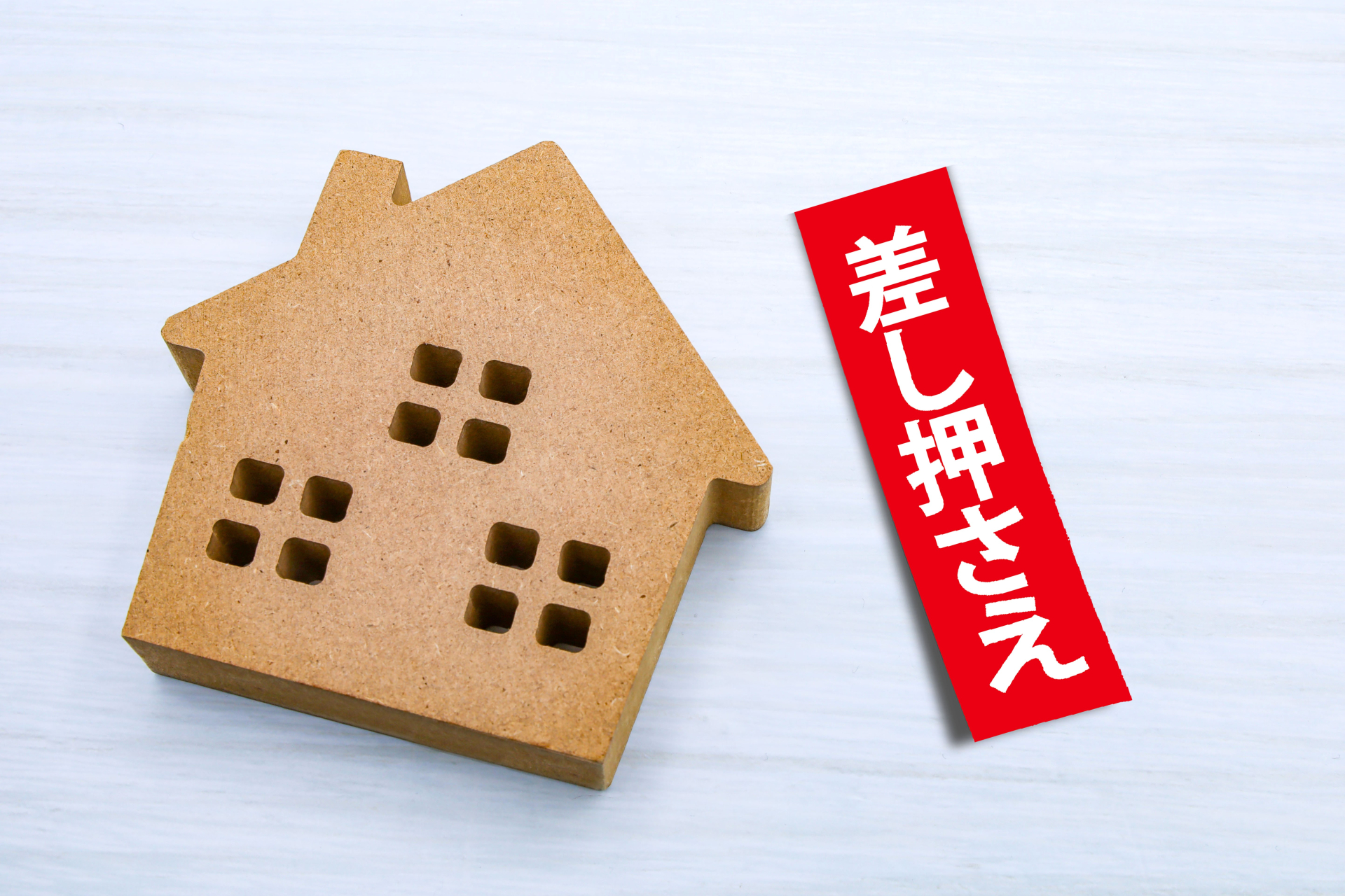 差し押さえ　家