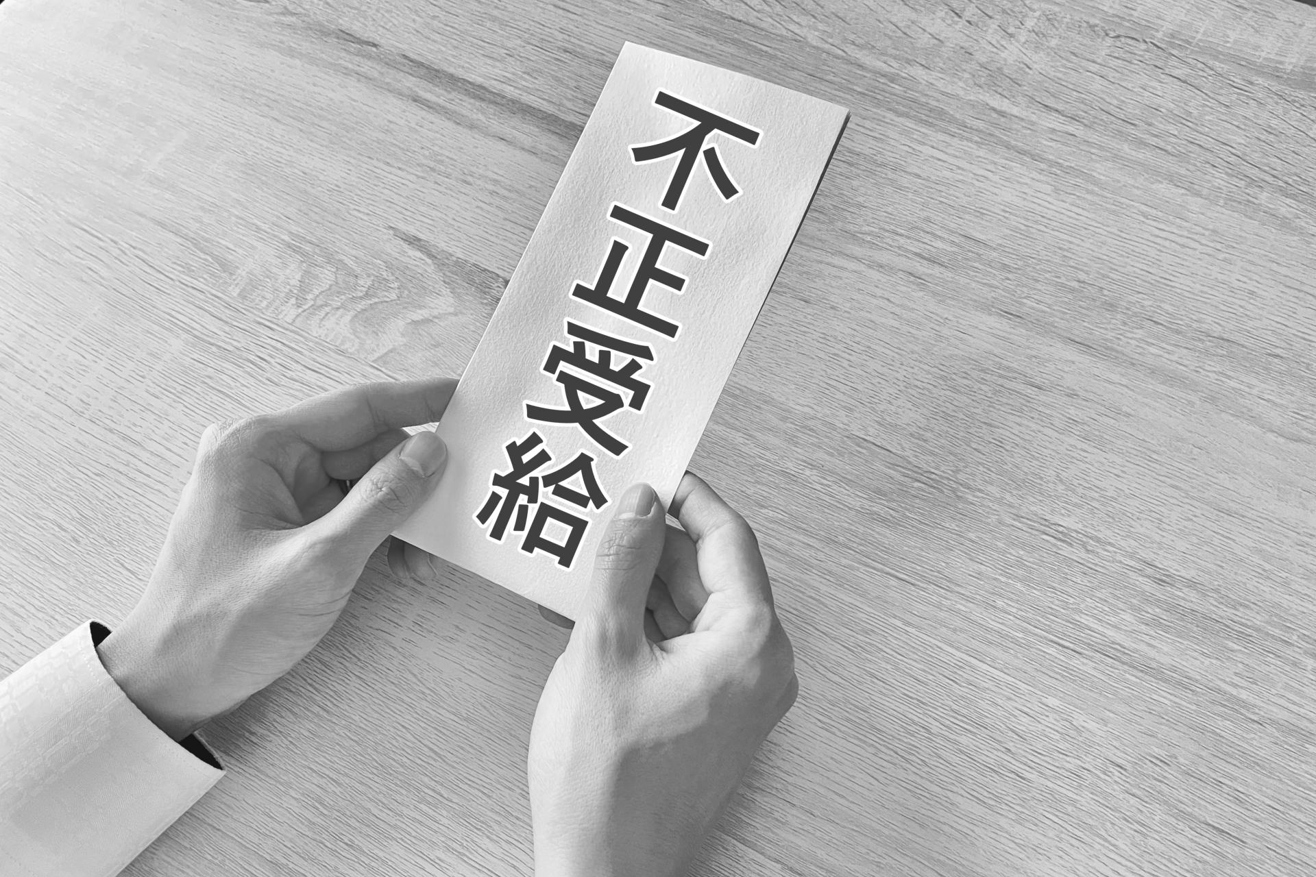 不正受給のイメージ