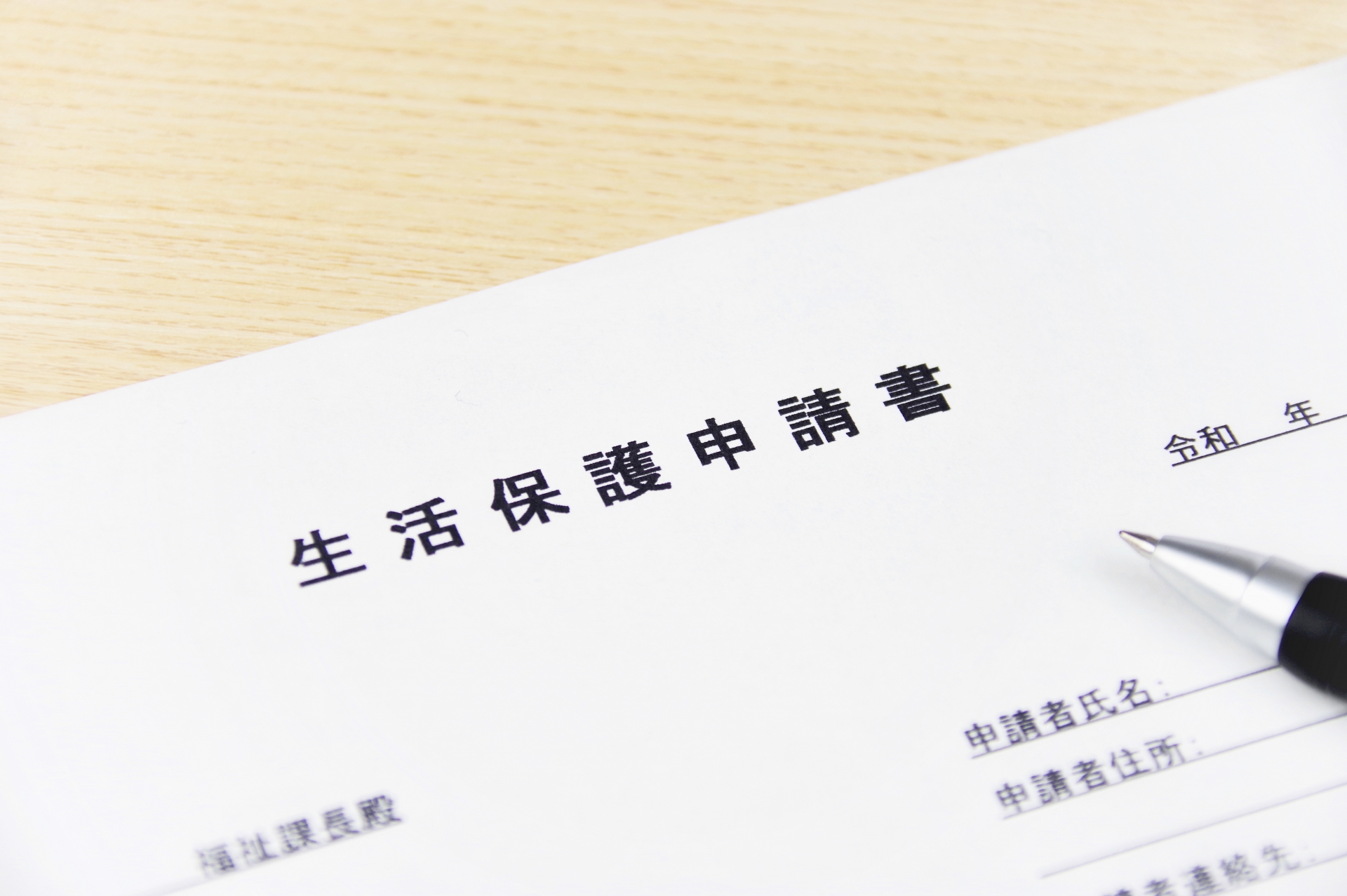 生活保護申請書