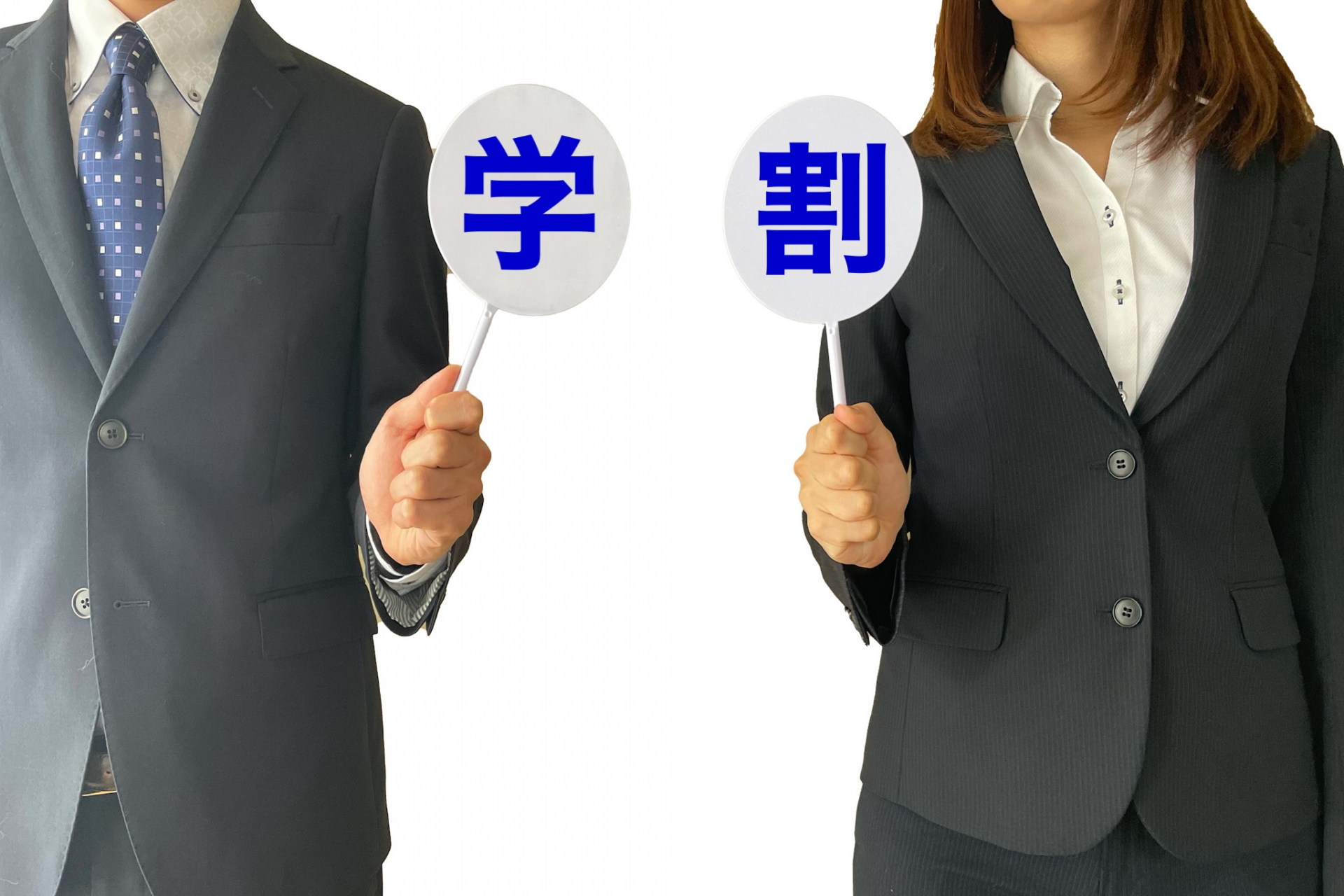 学割のイメージ