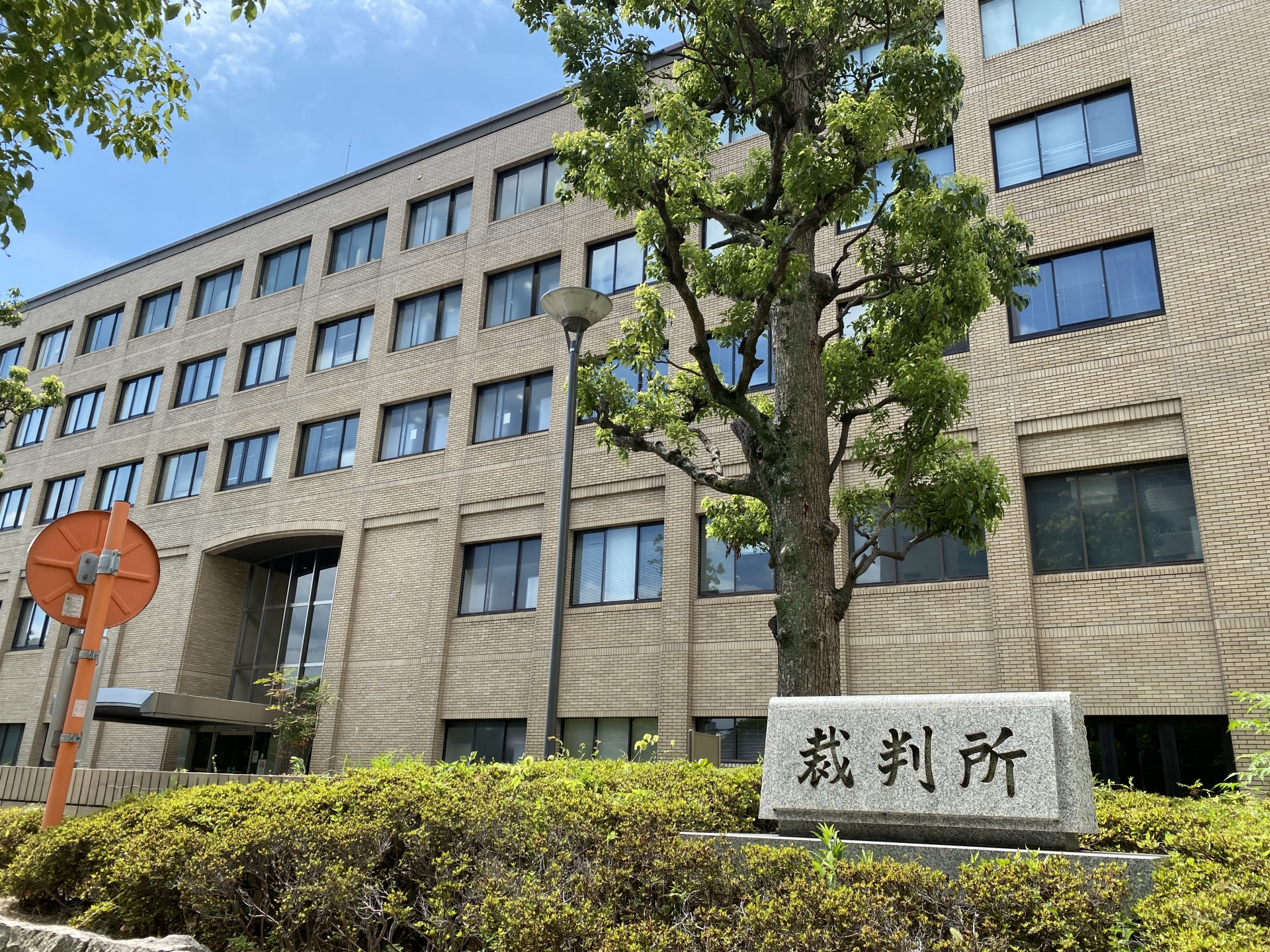 裁判所