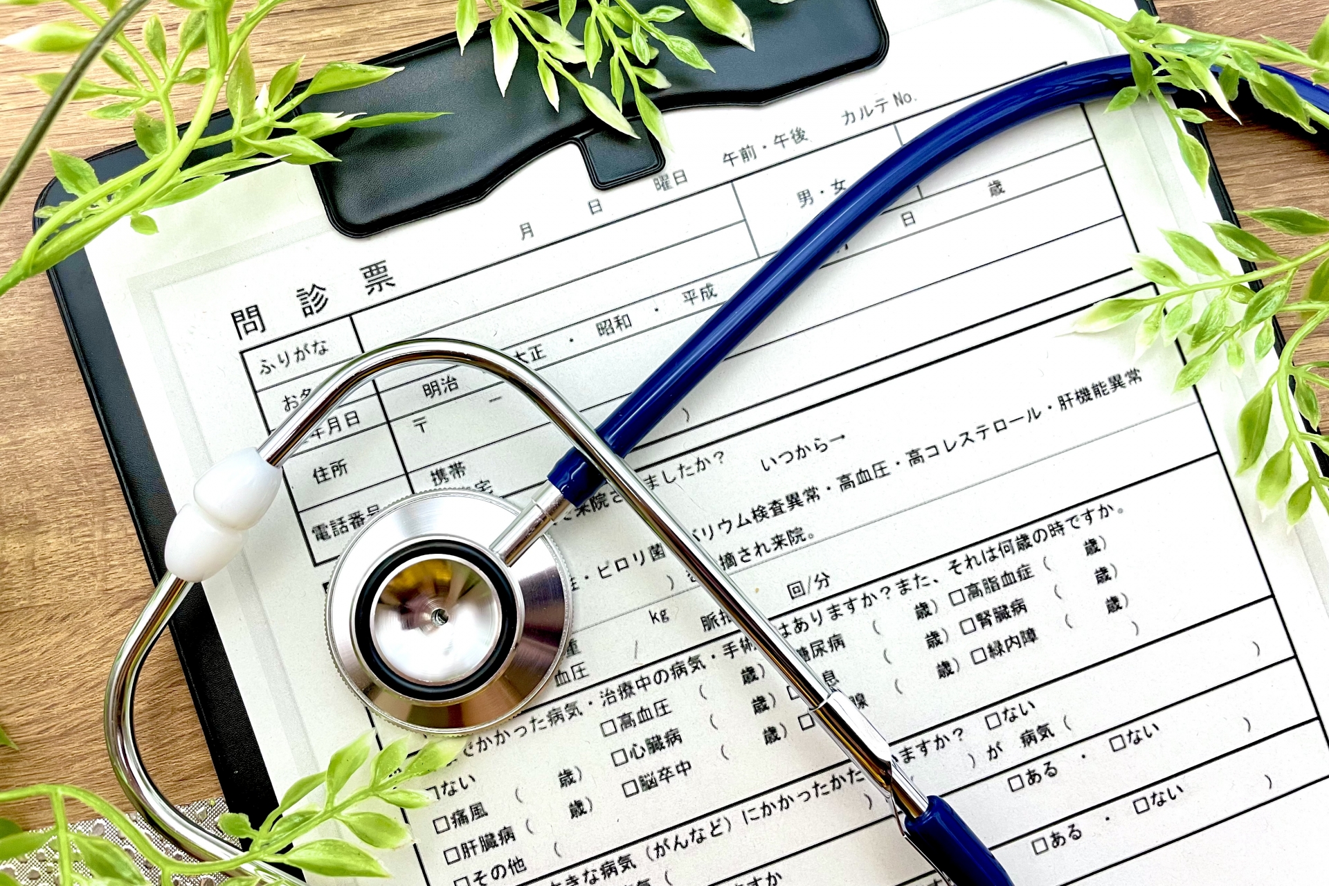 問診表と聴診器