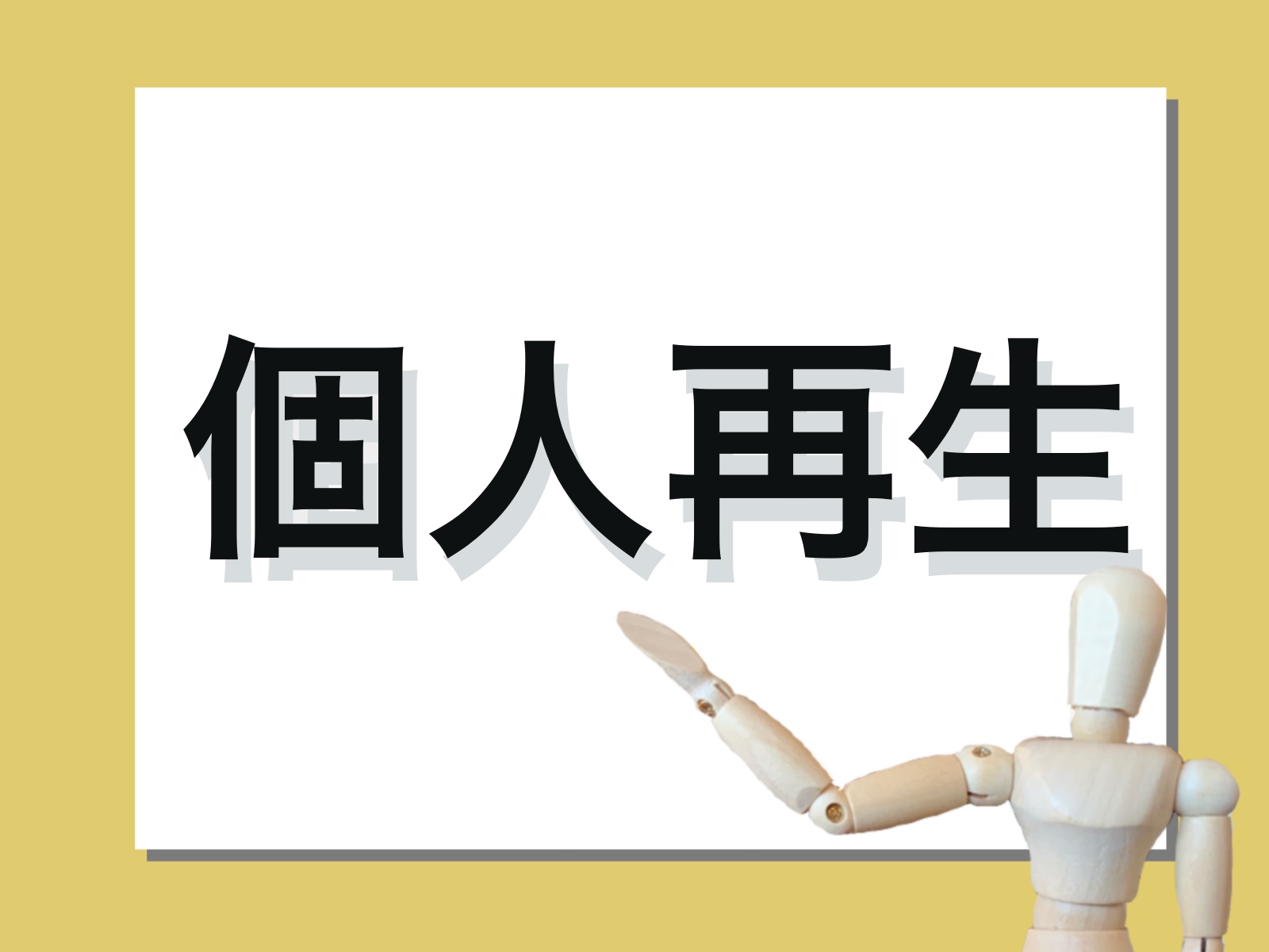 任意整理や個人再生の場合