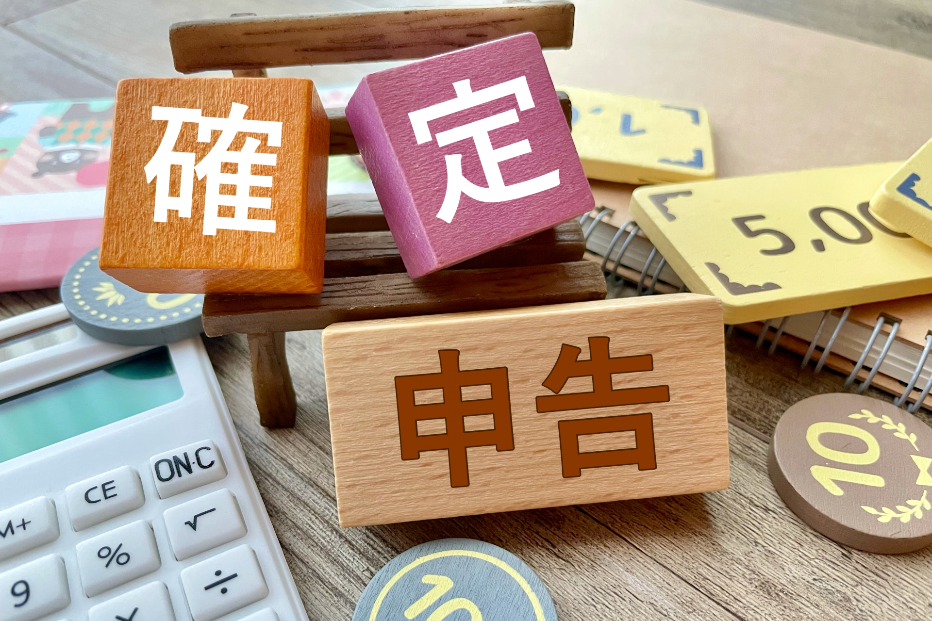 確定申告と書かれたブロックと電卓