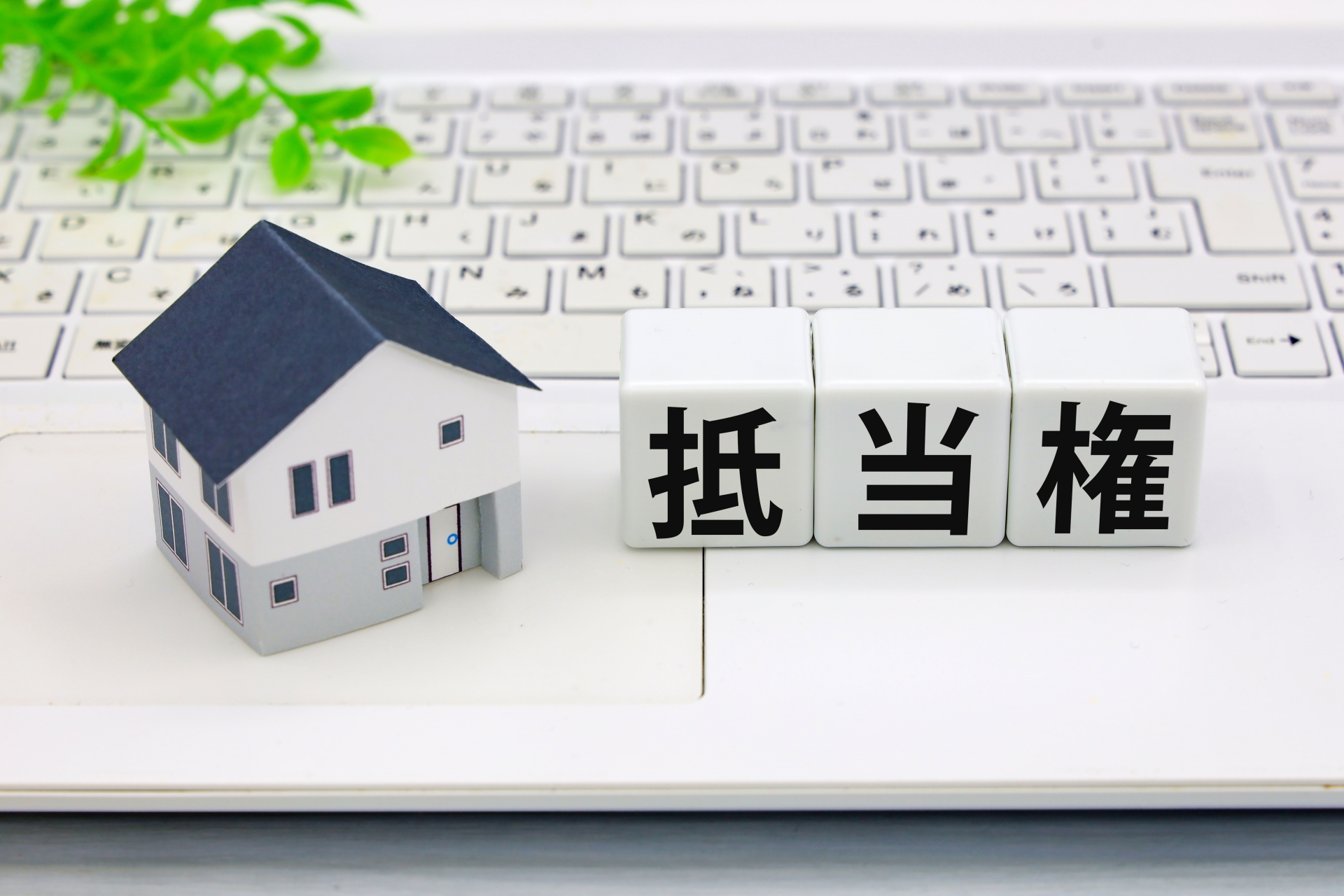 抵当権
