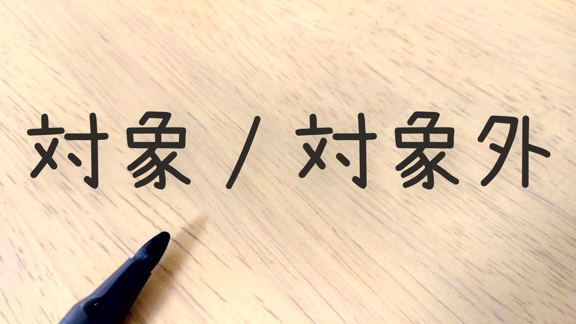 自己破産で差し押さえ対象になるものとならないもの