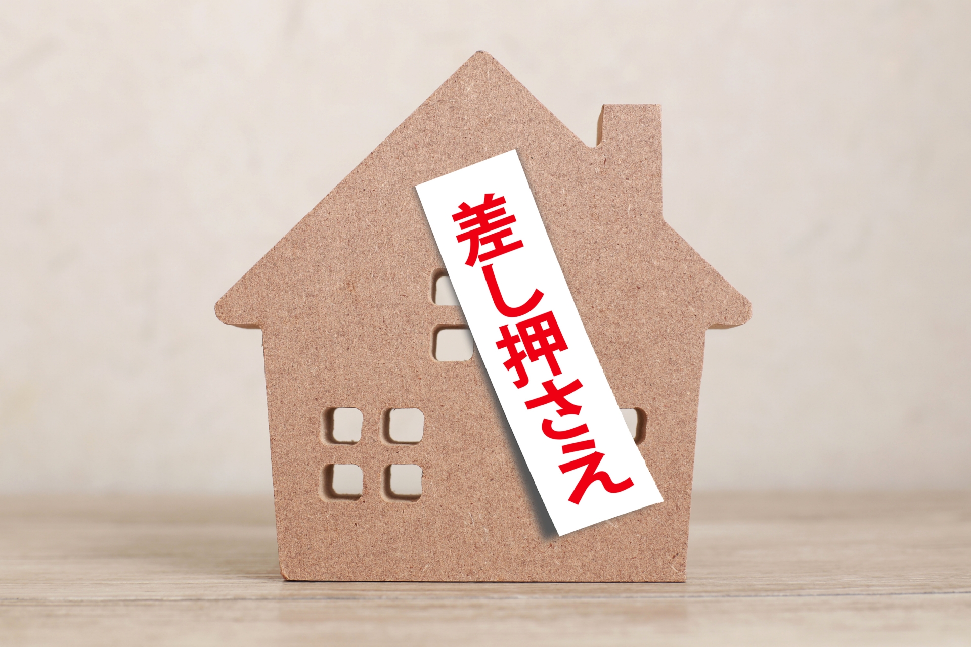 差し押さえ
