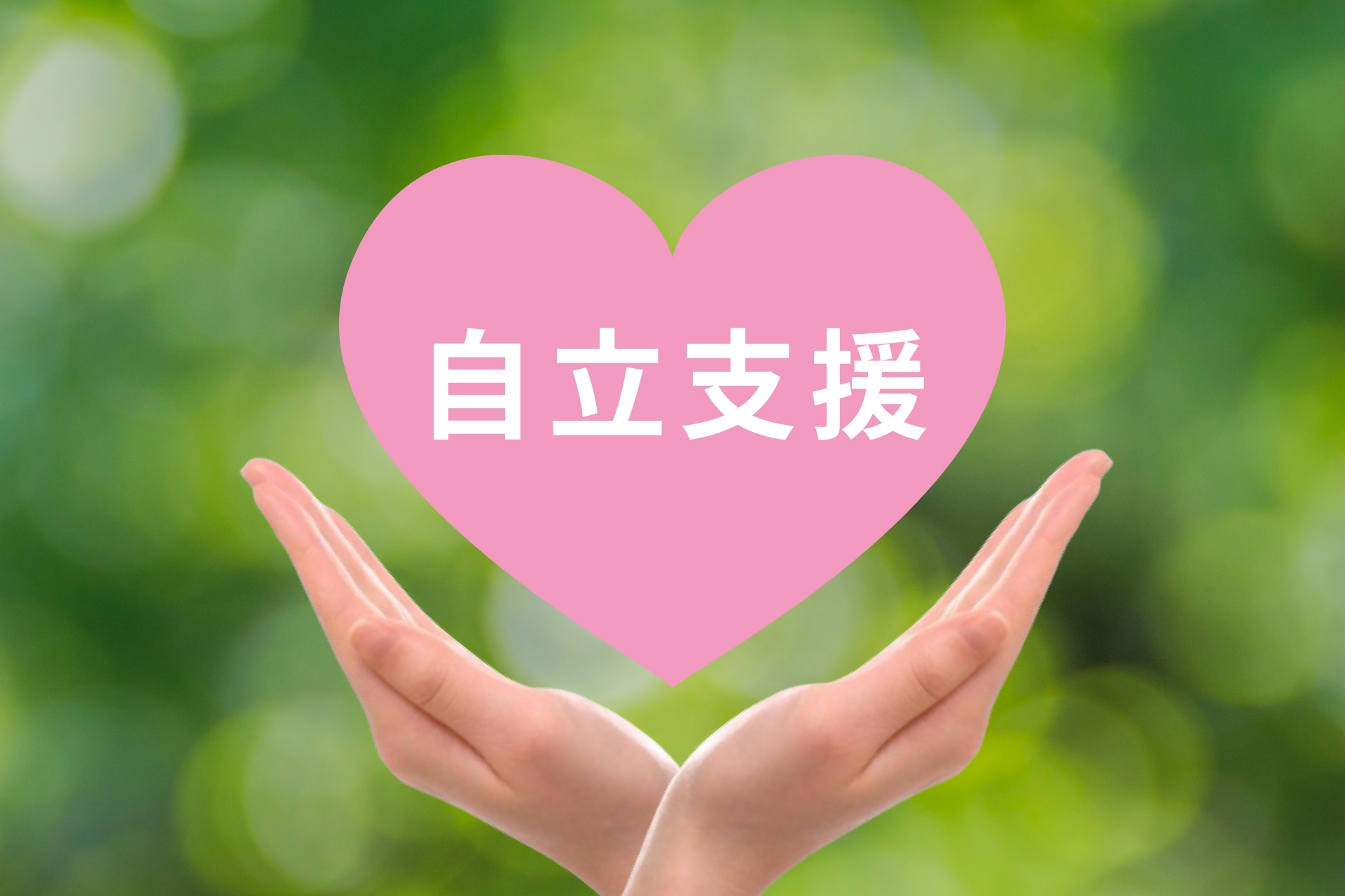 自立支援プログラムとの連携