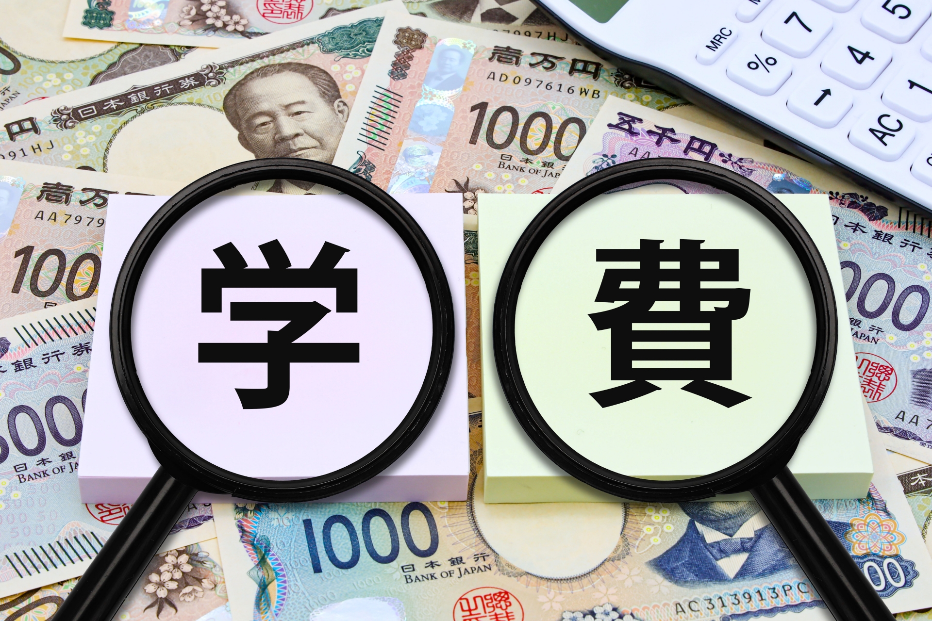 学費の文字とお札と電卓