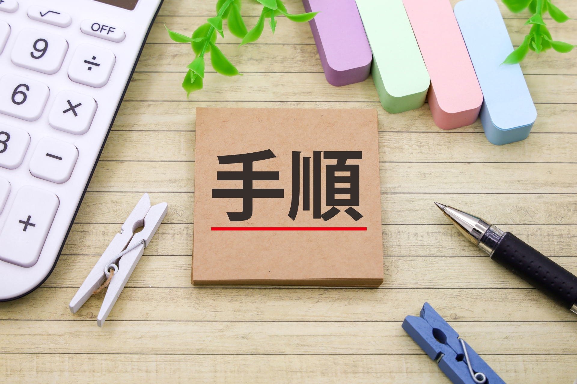 手順と書かれたメモとペン