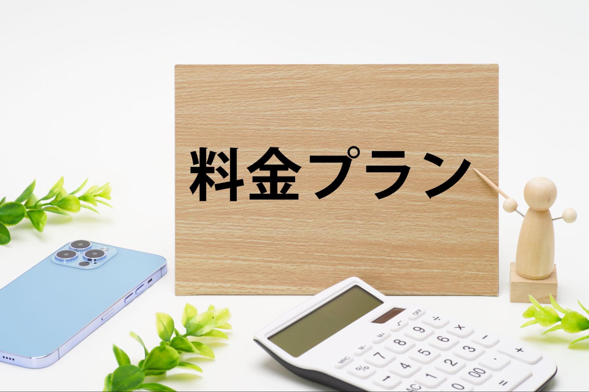 料金プランのイメージ
