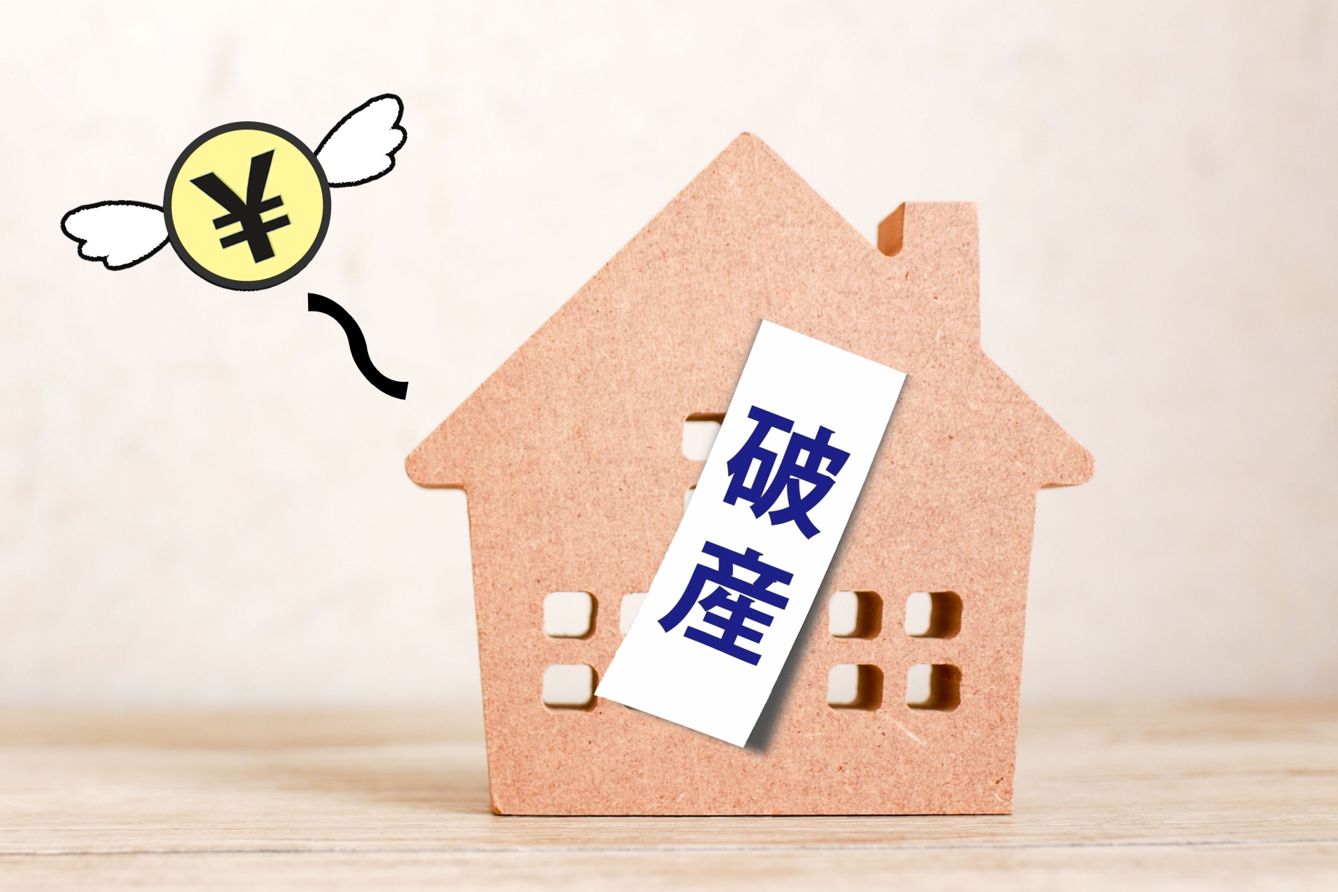 破産