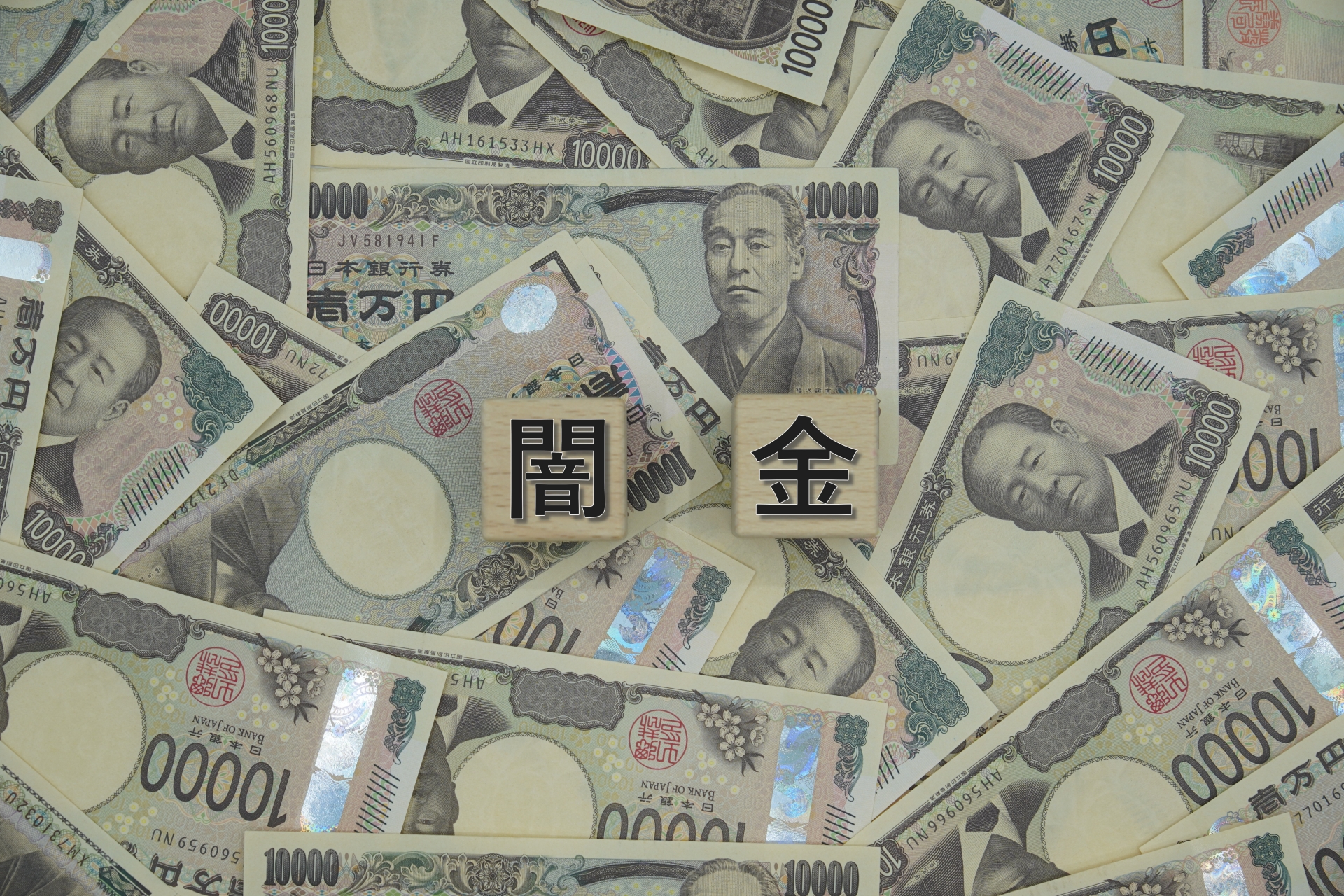 闇金
