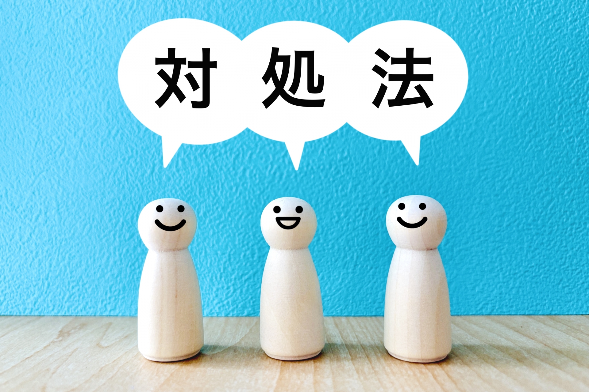 対処法と言う人型の可愛いオブジェ