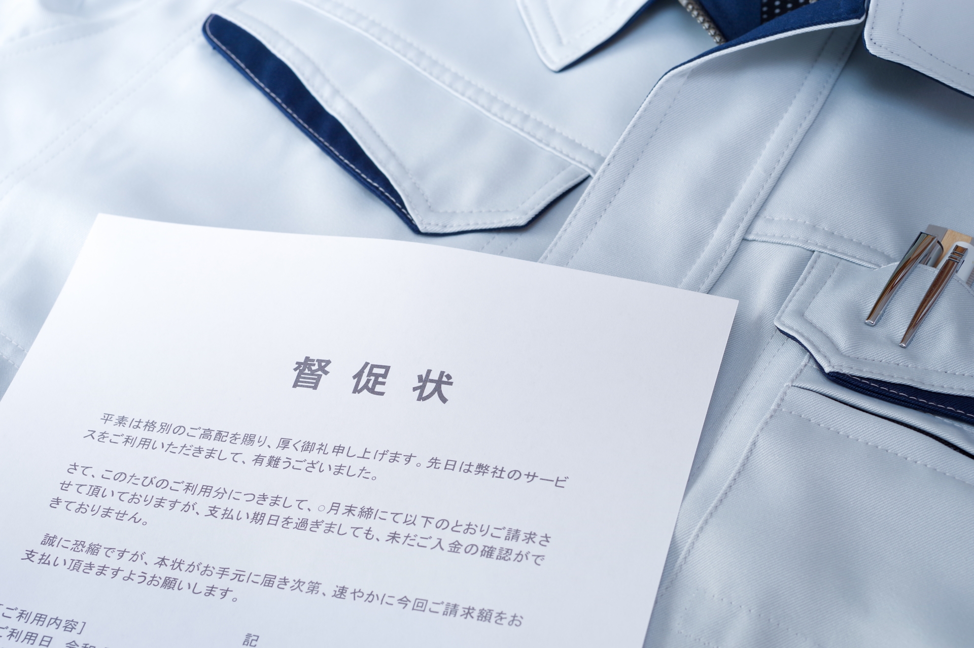 督促状