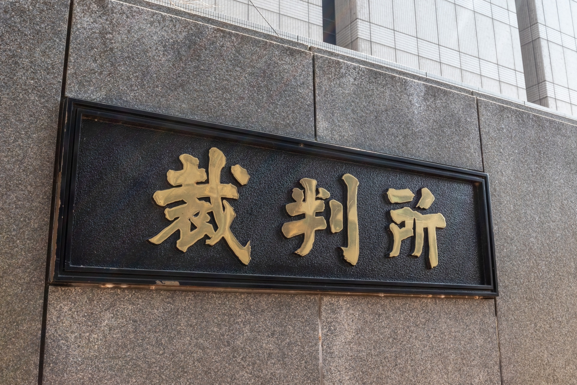 裁判所の門