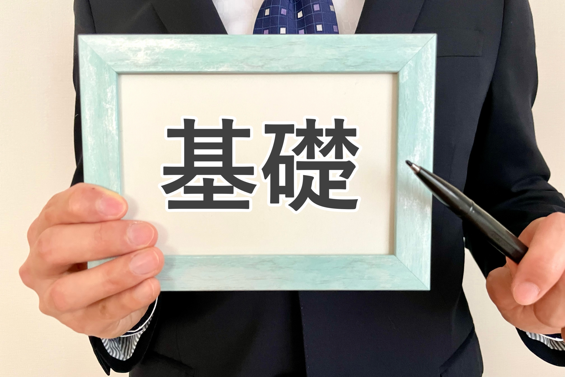 基礎