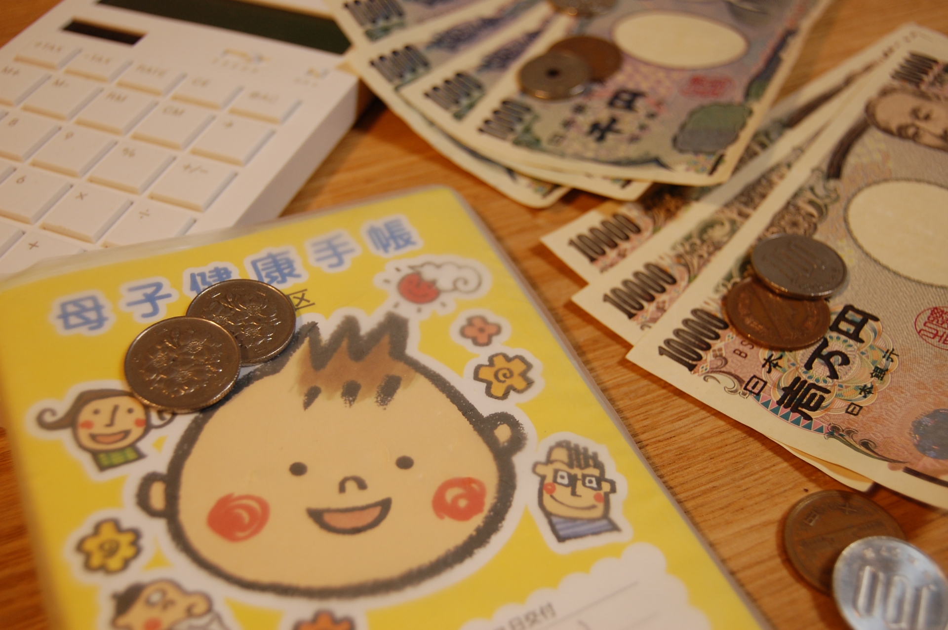 母子手帳とお金と電卓