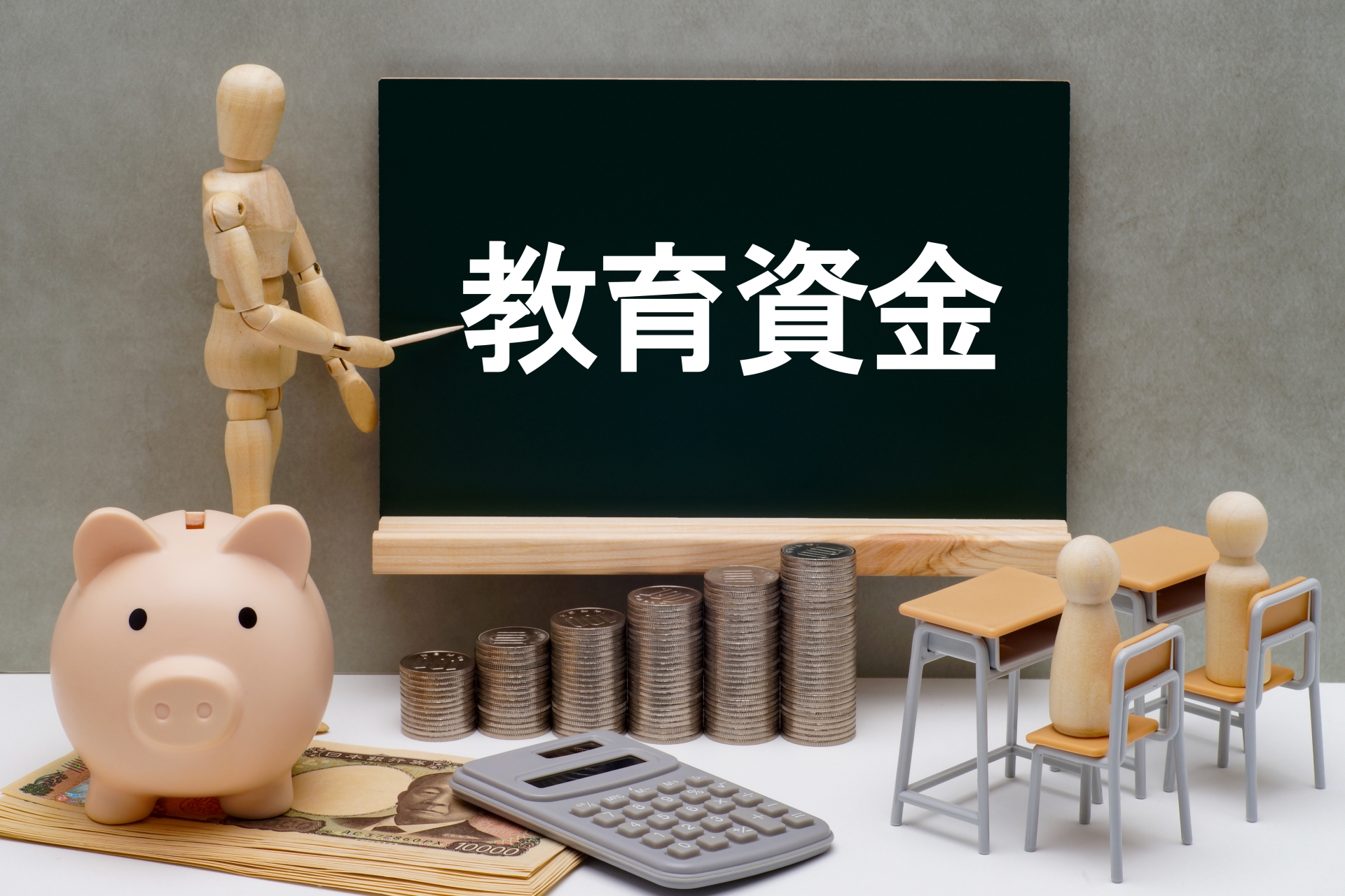 教育資金の勉強