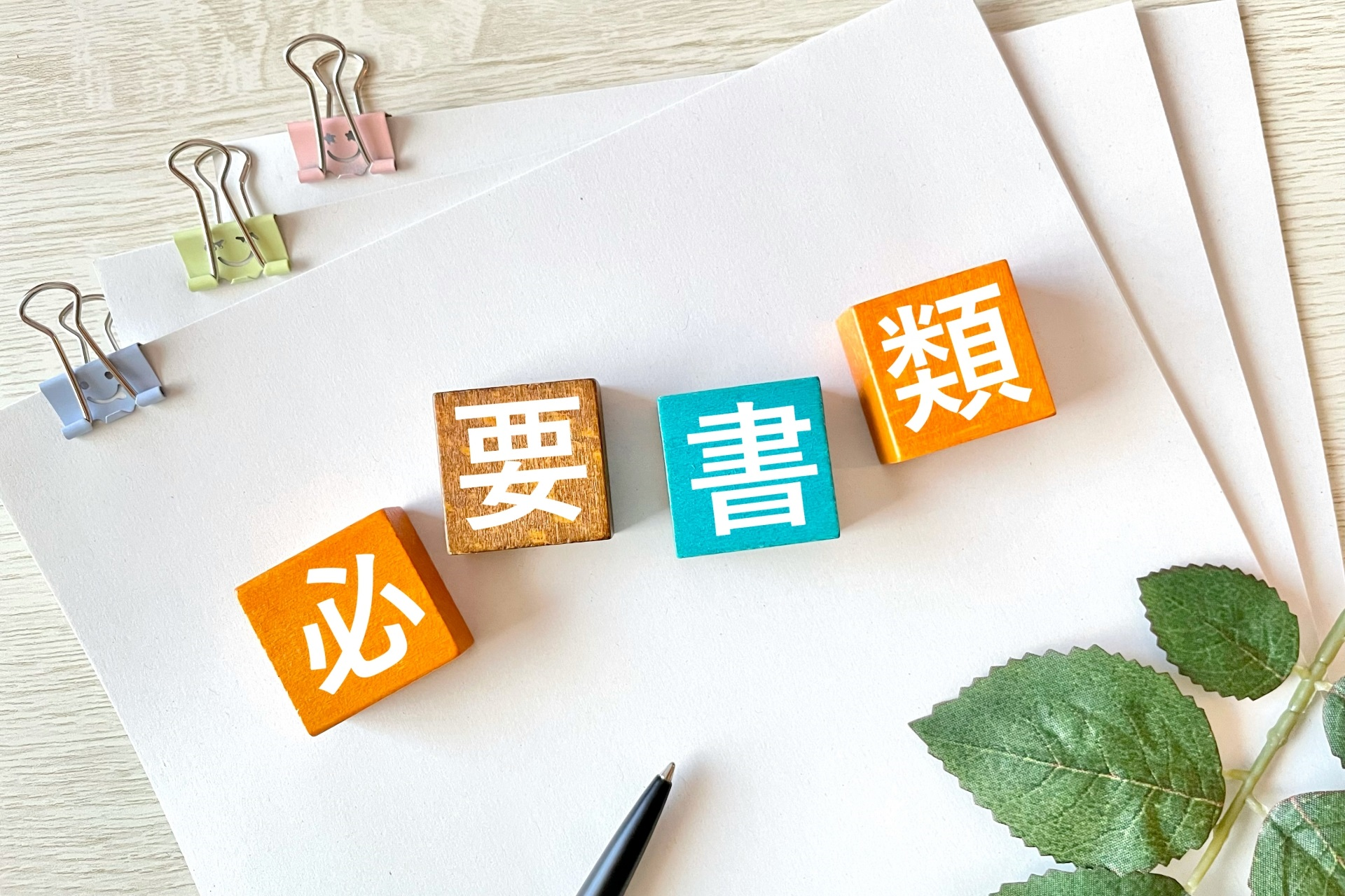 必要書類のイメージ