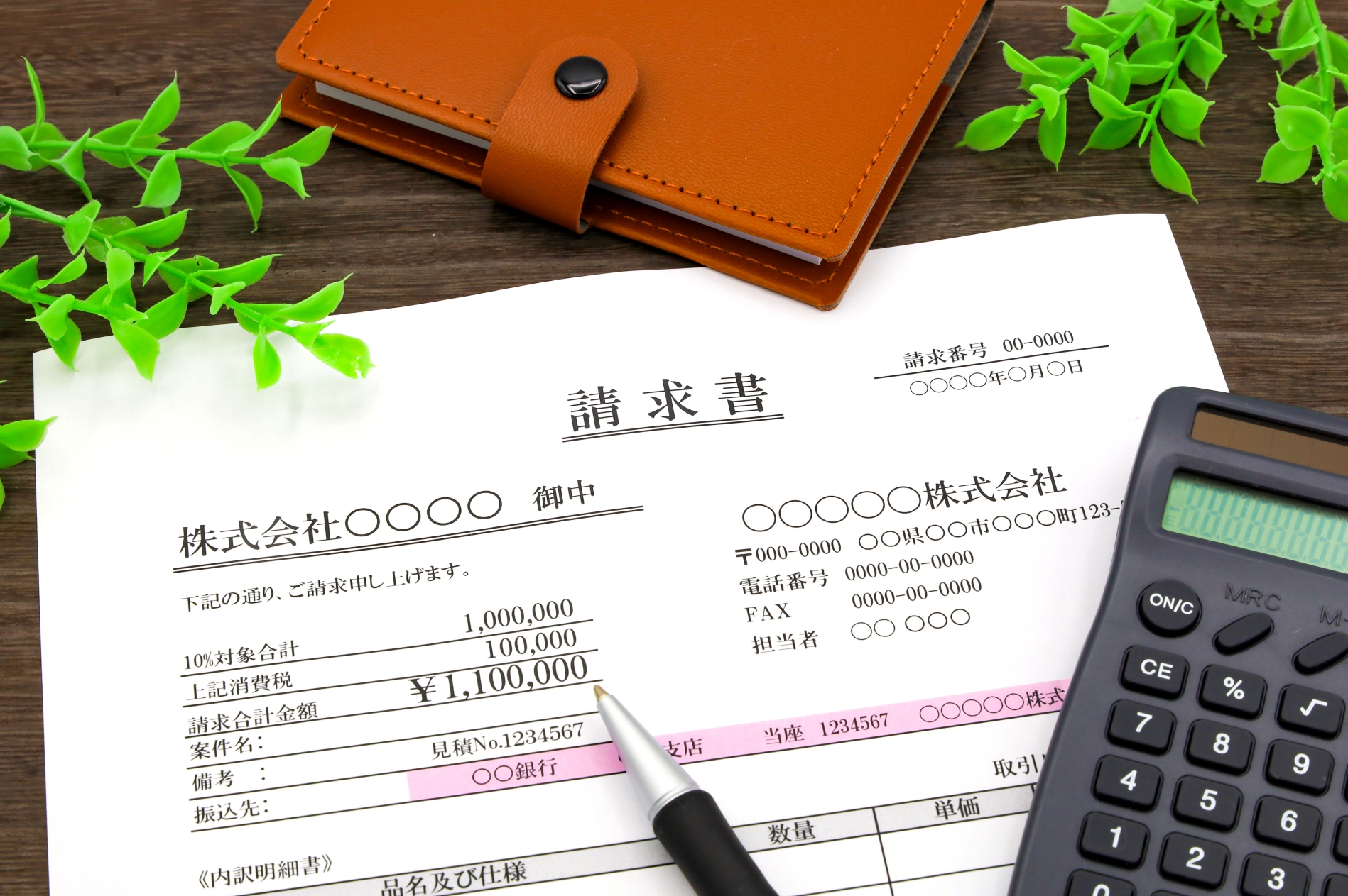 請求書