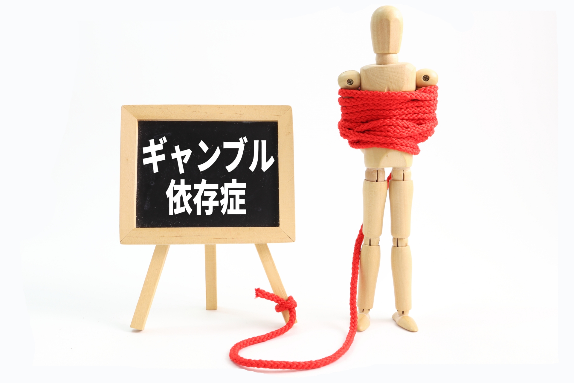 ギャンブル依存症の文字