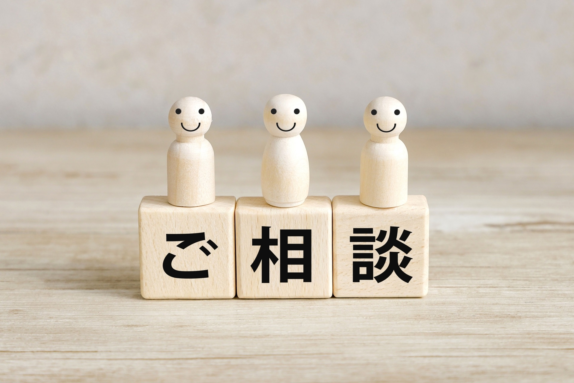 ご相談