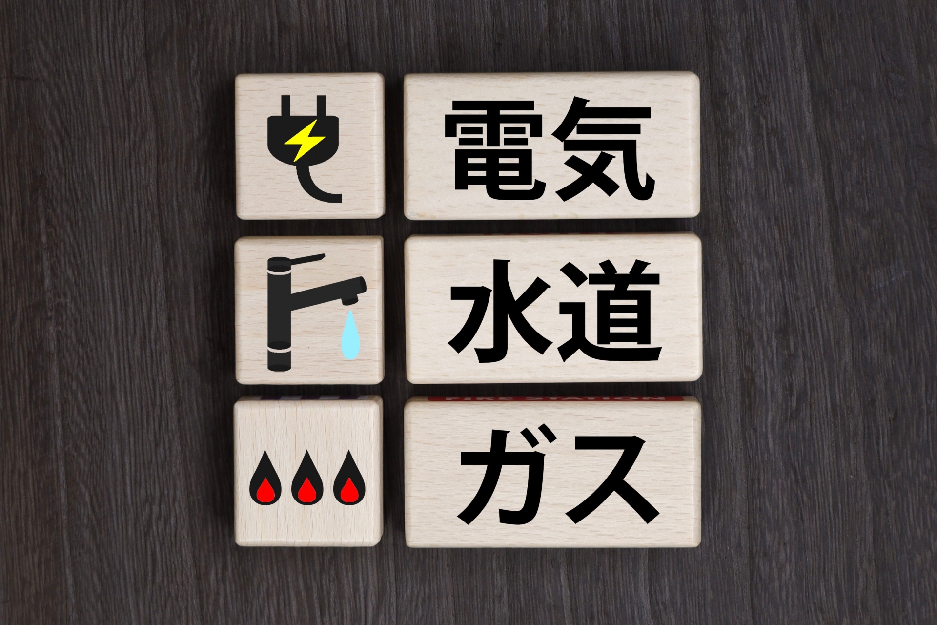 電気水道ガスのマーク