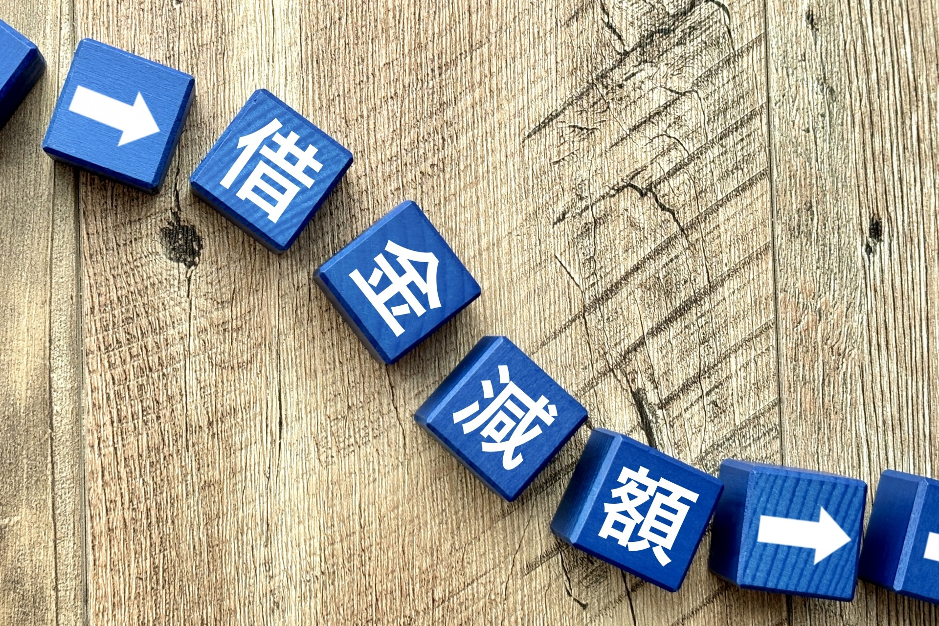 借金減額