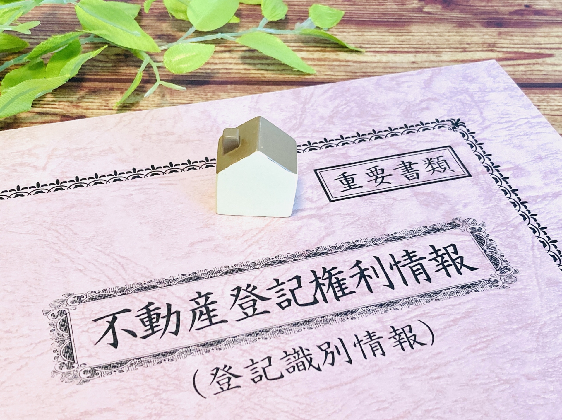 権利書