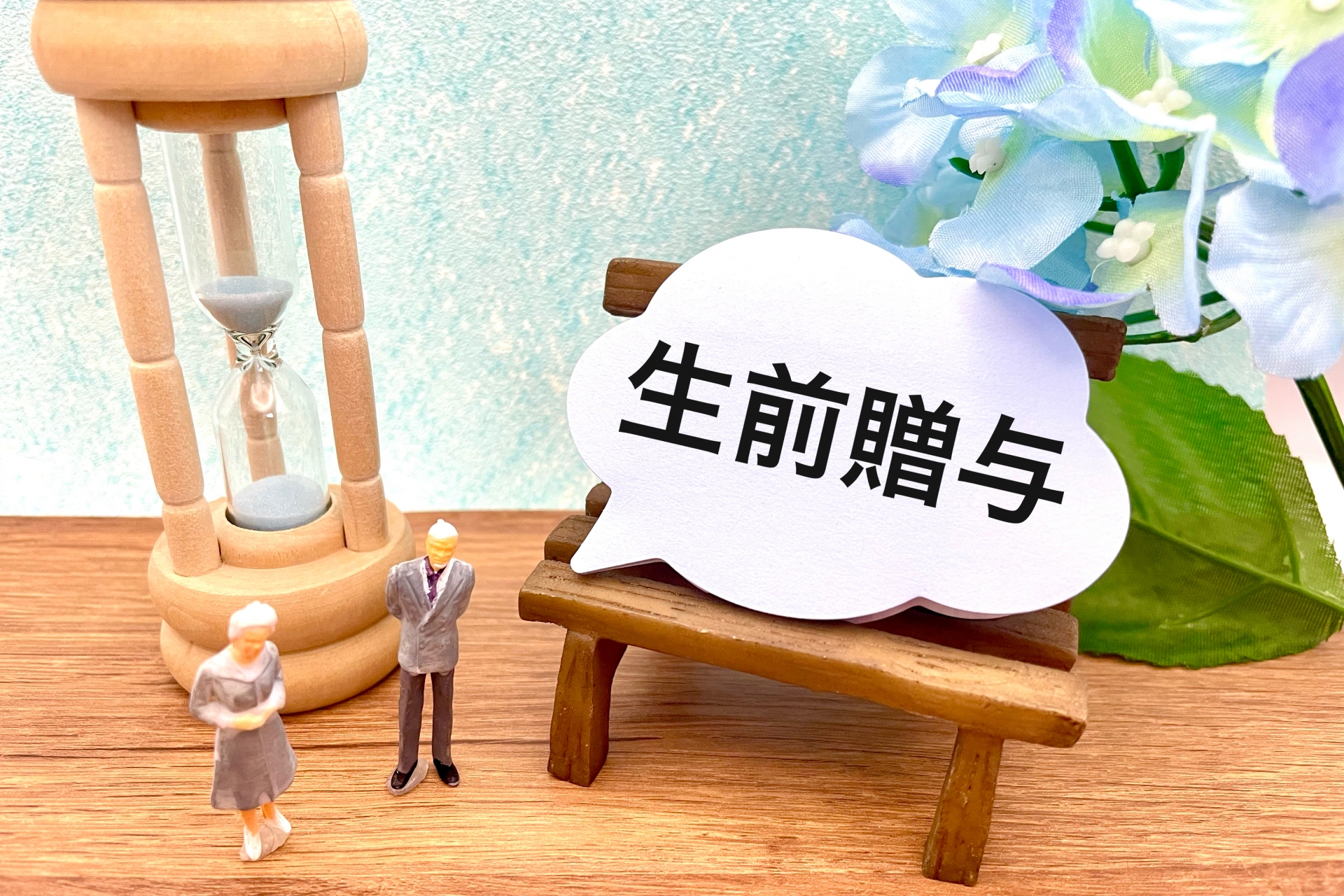 生前贈与の流れ