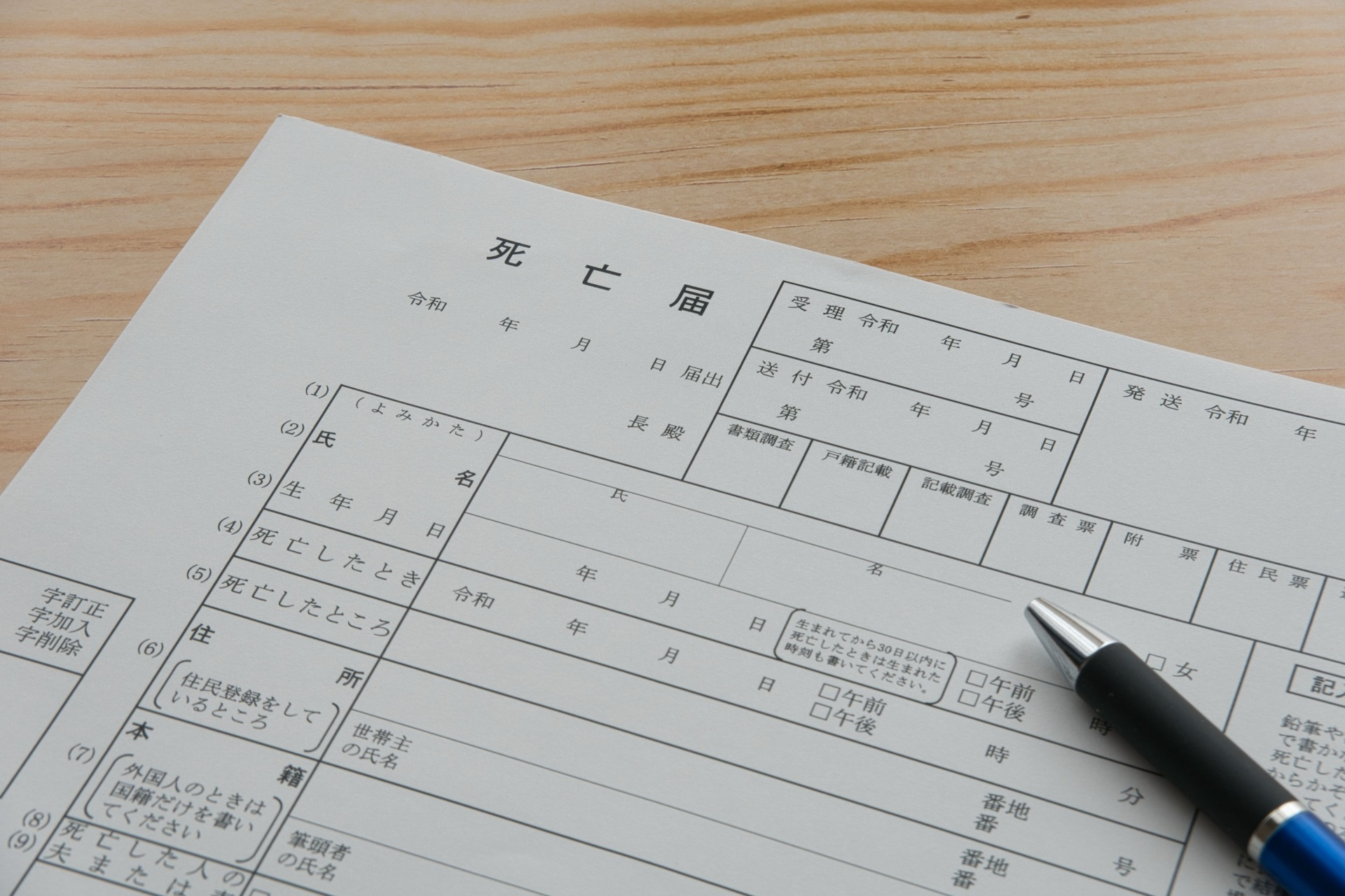死亡届